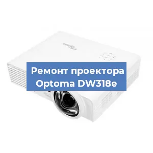 Замена проектора Optoma DW318e в Москве
